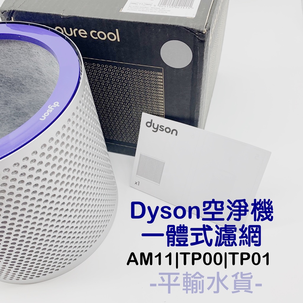 台灣現貨 原裝水貨 Dyson空淨機一體式濾網 AM11 TP02 TP03 TP00 亮藍 亮銀 帶殼濾網 原廠濾網