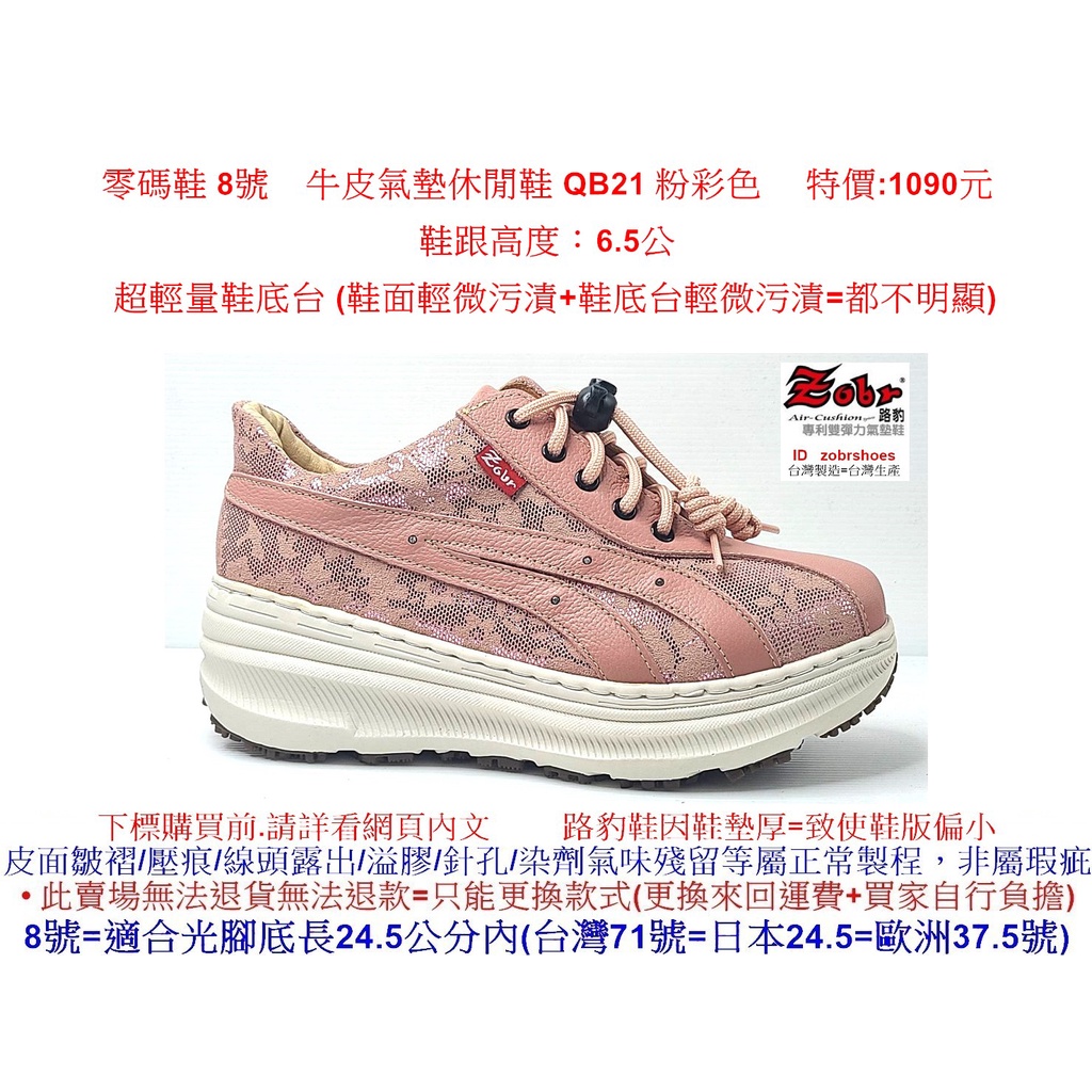 零碼鞋 8號 Zobr 路豹 牛皮氣墊休閒鞋 QB21 粉彩色 特價:1090元 Q系列 超輕量鞋底台
