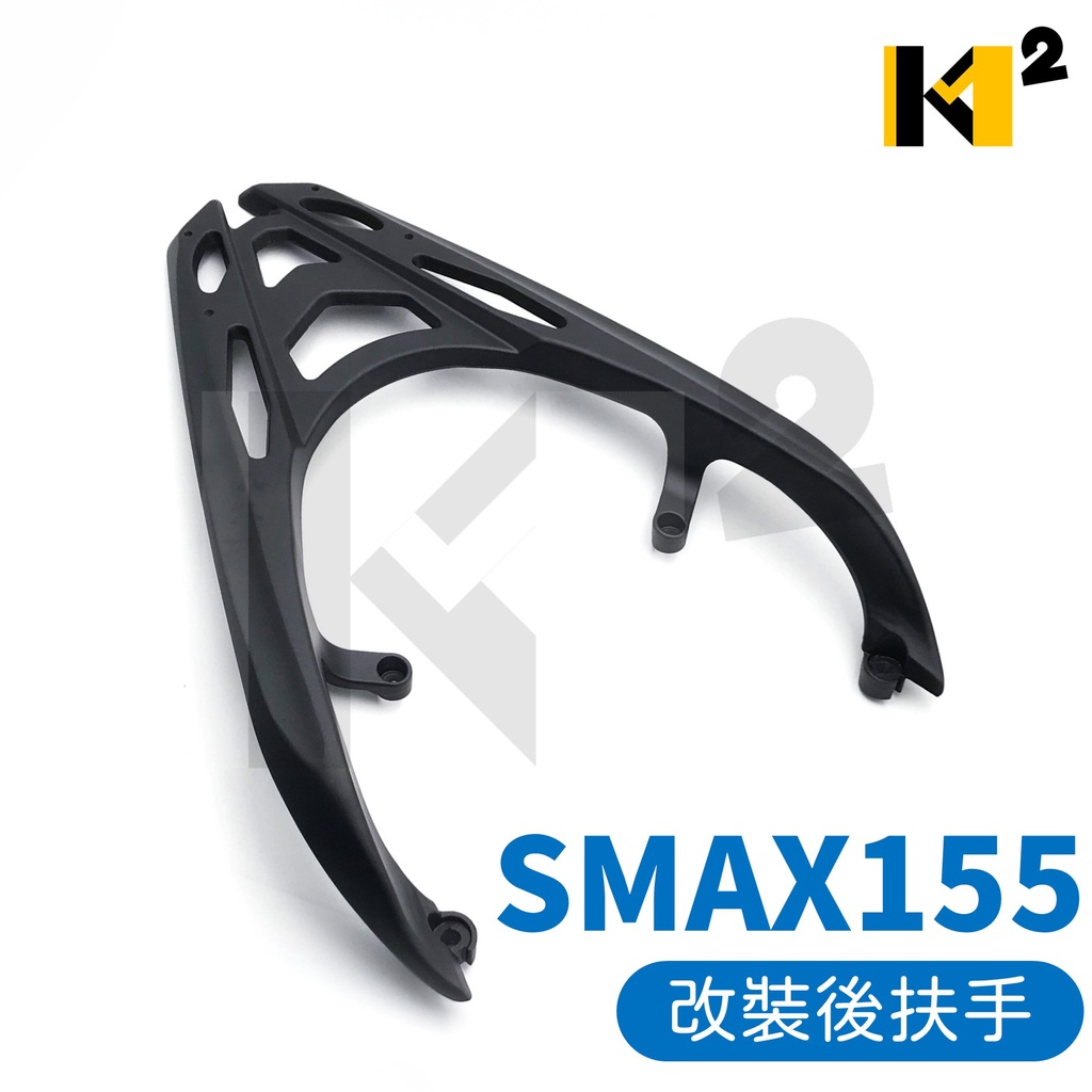 材料王⭐山葉 SMAX.SMAX155.S-MAX 155 後尾翼 後扶手 後架 改裝後扶手 後箱架 鋁合金 鎖點加厚版