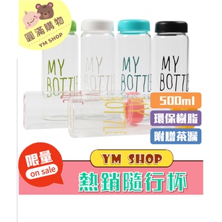 ⭐現貨❣️免運⭐ My bottle 保證不漏水 隨行杯 超特價39元 全蝦皮最低價 無毒材質500ml 杯子 水杯