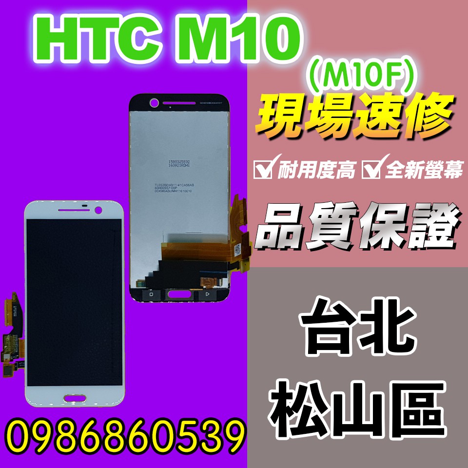 htc螢幕 HTC M10螢幕 M10H液晶 總成 觸控螢幕 螢幕破 不顯示 異常 維修更換宏達電