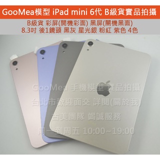 GMO 模型B貨彩屏最高品質Apple蘋果iPad mini 6代 8.3吋平板Dummy展示假機1:1仿製摔機直播