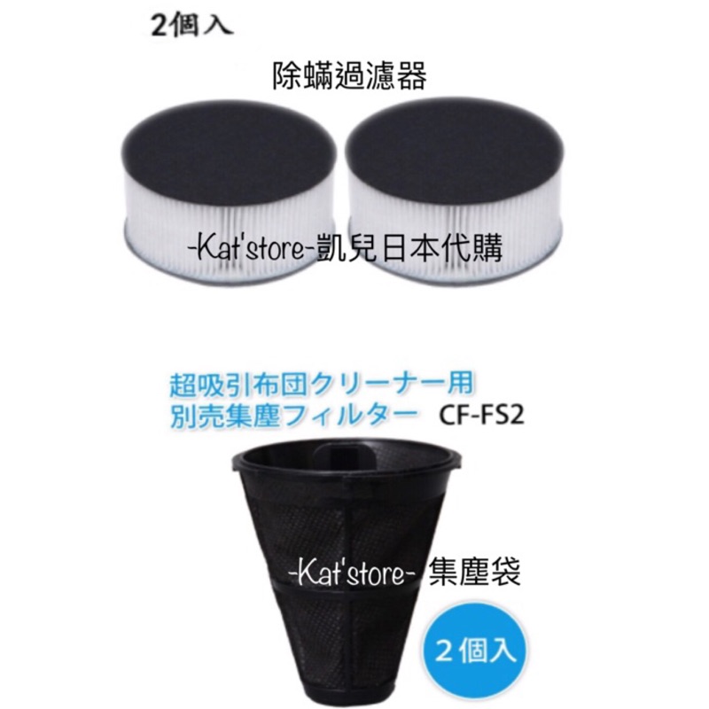 ‼️超商取貨滿額折扣‼ 凱兒日本  日本原裝 IRIS OHYAMA IC-FAC2 超輕量 除蟎吸塵器 耗材區