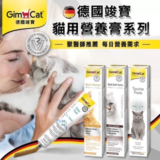 【賀大爺∣免運+5%】德國竣寶 GIMBORN 貓咪專用/化毛膏 營養膏 雙效化毛 雙效維他命膏 20/50g/200g