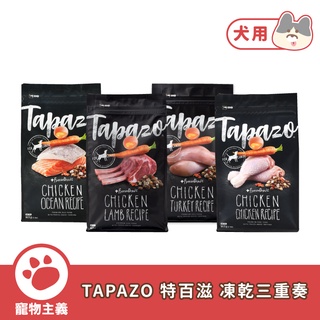 TAPAZO 特百滋 凍乾三重奏 2LB & 5LB 成犬 幼犬 高齡犬 狗糧 凍乾糧 狗飼料【寵物主義】