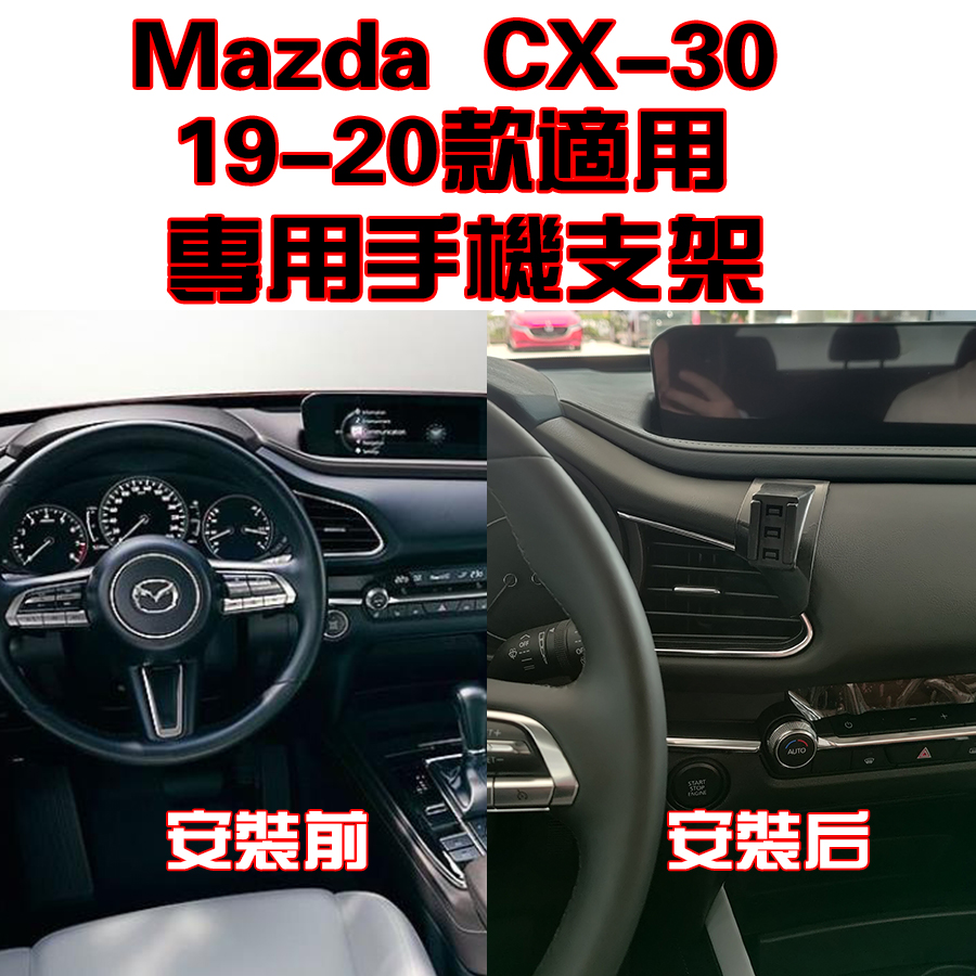 Mazda 馬自達 CX-30 19-23年  碳纖紋 卡夢  可橫置 支架 夾式 出風口 手機架 手機支架