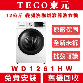 《天天優惠》 TECO東元 12公斤 變頻洗脫烘滾筒洗衣機 WD1261HW 全新公司貨 原廠保固