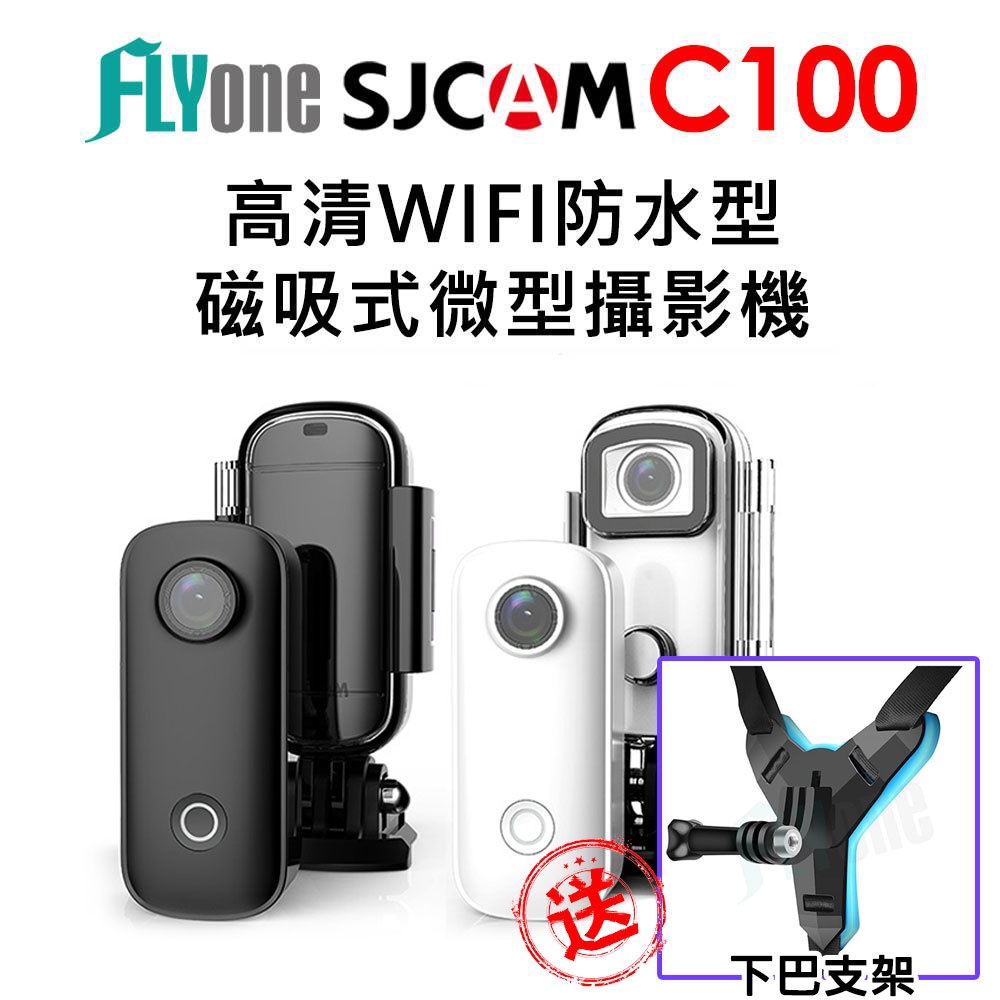 SJCAM C100(送安全帽下巴支架) 高清WIFI 防水磁吸式微型攝影機/迷你相機/監視器/密錄器