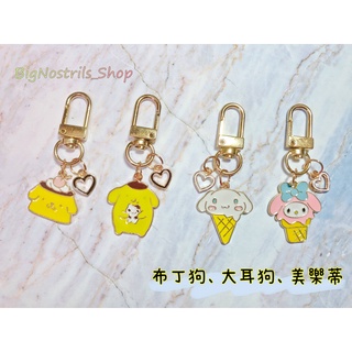 【⚇大鼻孔⚇】布丁狗 大耳狗 美樂蒂 點心 冰淇淋甜筒 愛心 配件 飾品 鑰匙圈 包包小吊飾 掛件