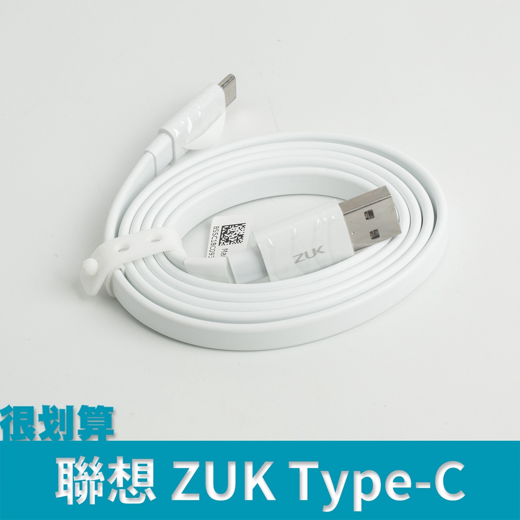 [很划算] 聯想 ZUK TypeC USB 3.0 3.1 傳輸線 Type-C 麵條線 扁線 充電線 3A 1m