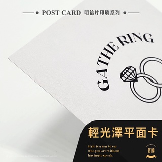 【明信片・輕光澤平面卡】專屬客製化｜明信片印刷｜客製明信片｜文創明信片｜手寫明信片｜來圖訂製｜卡片印刷