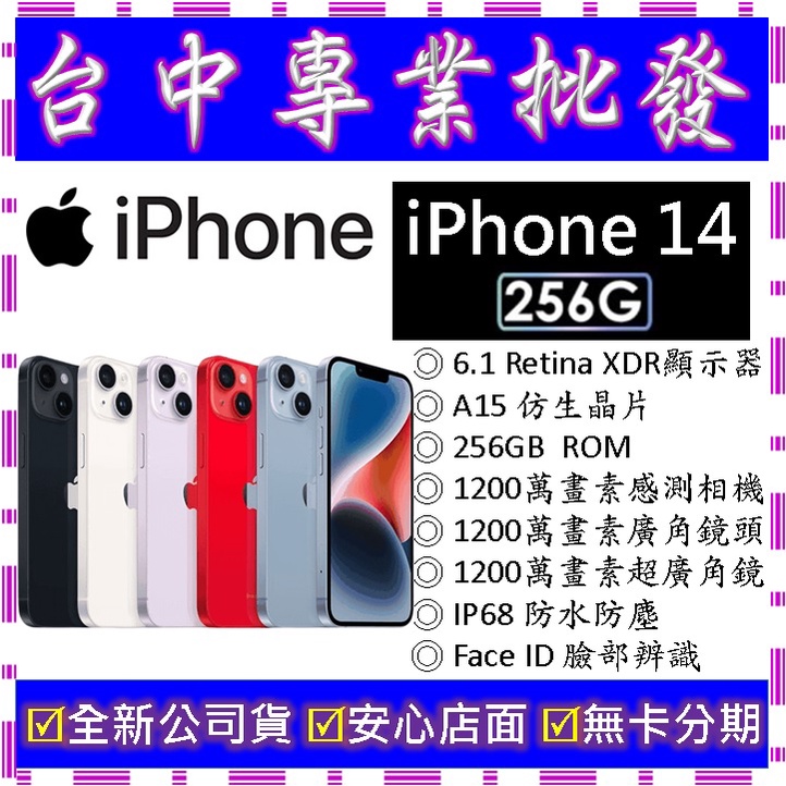 【專業批發】全新公司貨 蘋果Apple iPhone 14 256G 256GB　6.1吋　空機價　搭門號再折價