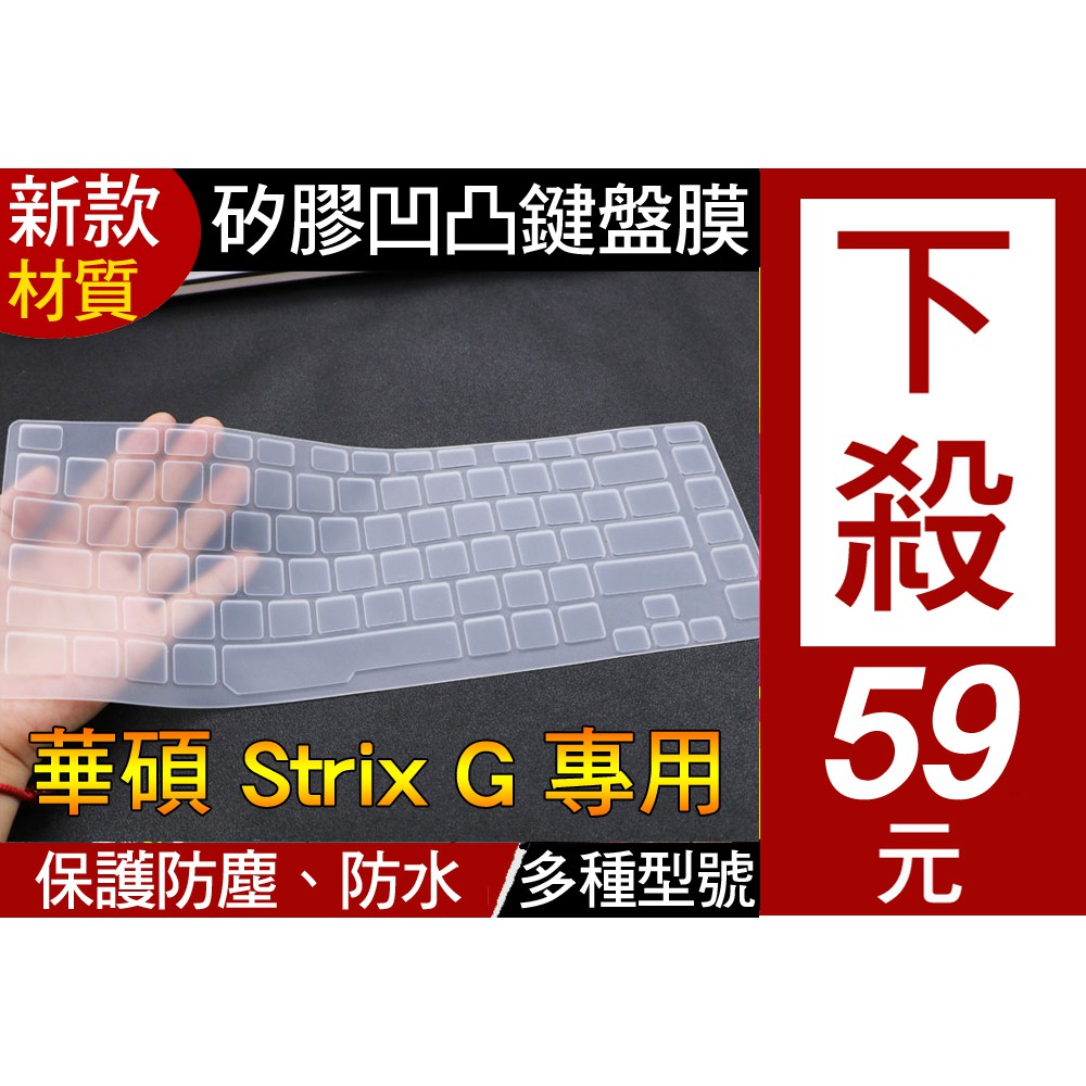 【矽膠材質】 ASUS G532LWS G512L G512LU G512LV G512LW 鍵盤膜 鍵盤套 鍵盤保護套