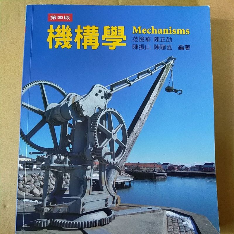 高立 機構學 Mechanisms 第四版