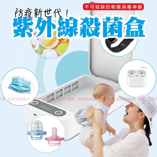 ✨臺灣保固【UVC殺菌盒／消毒盒】首飾/口罩消毒（紫外線殺菌燈、殺菌盒、除菌機、殺菌機、消毒燈、殺菌燈、紫外線消毒盒