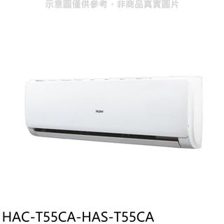 海爾變頻分離式冷氣9坪HAC-T55CA-HAS-T55CA(含標準安裝三年安裝保固加) 大型配送