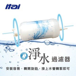 ITAI 馬桶 獨家淨水過濾器 ET-FDB300RT/ET-FDB7266RT/ET-FDB7288RT專用款