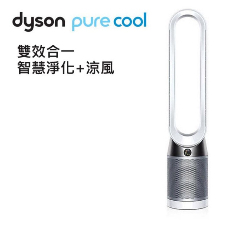 Dyson 戴森 Pure Cool  二合一涼風空氣清淨機 TP00「現貨供應中」
