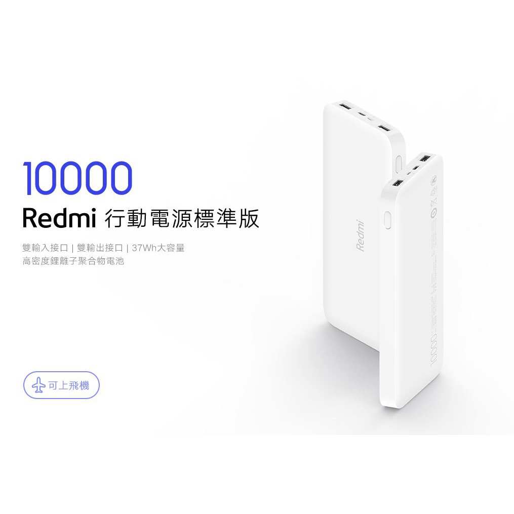 Redmi行動電源10000mah(台灣小米公司貨）
