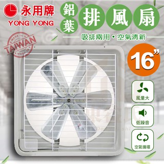 附發票 永用牌【鋁葉】16" 排風扇 吸排兩用 16吋 通風扇 FC-316A 保固 空氣迴圈 【東益氏】純銅 臺灣製