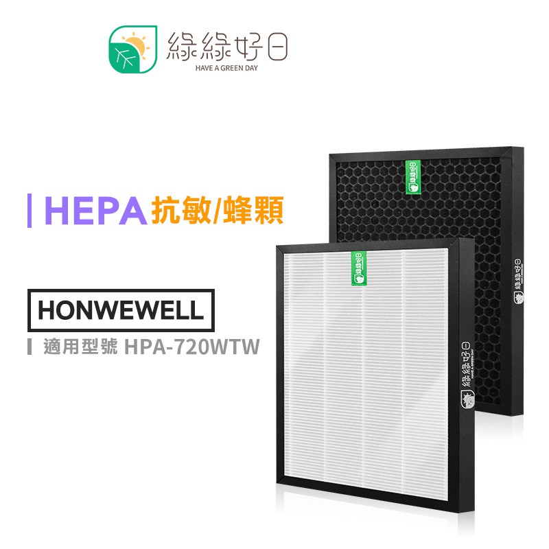 綠綠好日 一年份 抗敏濾芯濾網組 適 Honeywell HPA-720WTW 空氣清淨機
