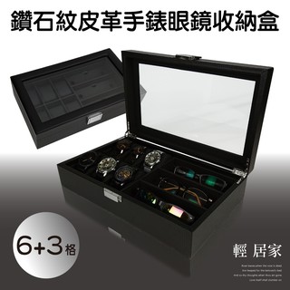 鑽石紋皮革手錶眼鏡收納盒 臺灣出貨 開立發票 手錶收納盒 太陽眼鏡墨鏡收納盒 珠寶首飾收藏盒-輕居家8138