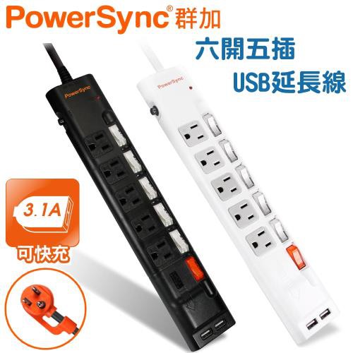 【PowerSync 群加】六開五插防雷擊抗搖擺/ 1.8M / USB延長線 /最新安規 / TPS365UB9018