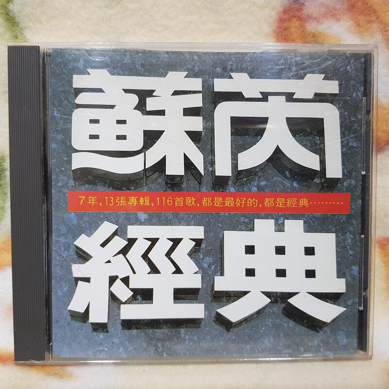 蘇芮cd=蘇芮 經典(1989年發行,無IFPI)