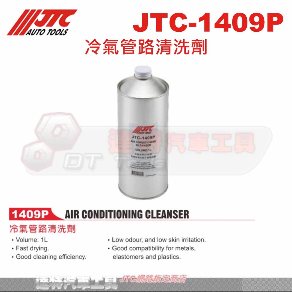 JTC-1409P 冷氣管路清洗劑☆達特汽車工具☆JTC 1409P