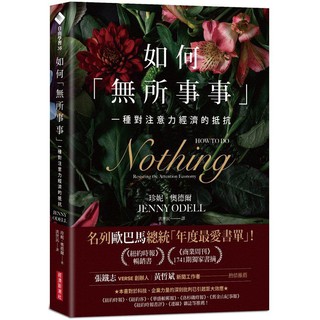 如何「無所事事」：一種對注意力經濟的抵抗/ 【閱讀BOOK】優質書展團購