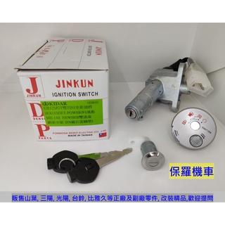 保羅機車 三陽 GR125. 全新迪爵. Tini. Mii110. iRX115 副廠臺灣精工電機鎖頭