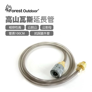 露遊GO~Forest Outdoor 高山瓦斯延長管 瓦斯加長管 相容性高 公對公 母對母 抗踩踏外管