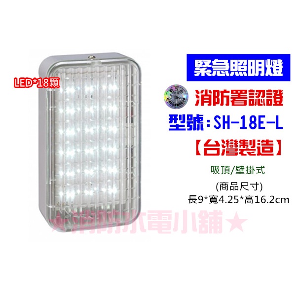 ★消防水電小舖★ 台灣製造新格紋 SMD LED顆緊急照明燈 SH-18E-L 24 32 36 48  L系列 消防署