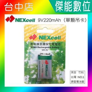 NEXcell 耐能 鎳氫電池 【220mAh】 9V 充電電池 電池 台灣竹科製造