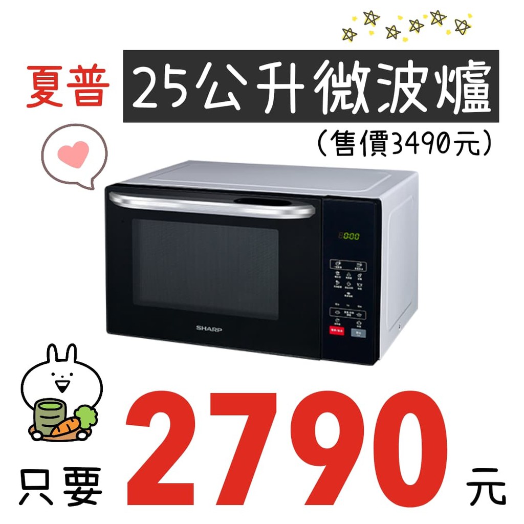 🥰夏普25L微波爐 R-T25KS 全新品