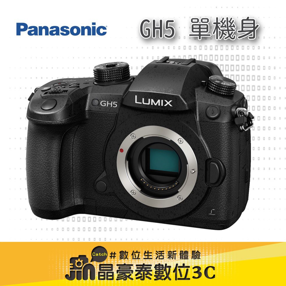 Panasonic LUMIX GH5 單機身  晶豪泰3C 平輸 五軸防震 防塵防水 高雄 高速錄影