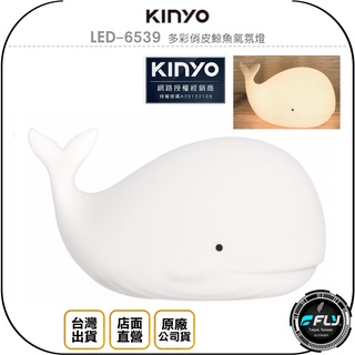 【飛翔商城】KINYO 耐嘉 LED-6539 多彩俏皮鯨魚氣氛燈◉公司貨◉造型小夜燈◉充電式裝飾燈