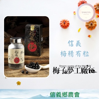 【信義鄉農會】梅子夢工廠 精強梅精膠囊 （60顆） 梅精有粒 （150粒）；梅精