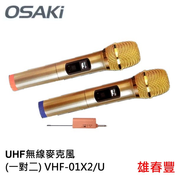 OSAKI 專業級高端UHF 無線麥克風 一對二  VHF-01X2/U 即插即用  智能降噪 金屬網頭 U段訂頻芯片