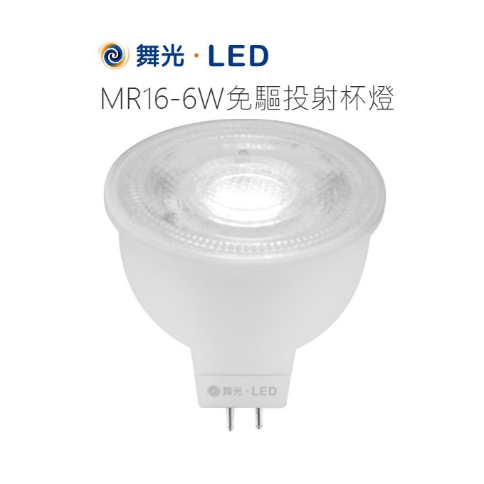 舞光 MR16 6W 免驅動投射燈 杯燈 LED-MR166DR1-NP 110V / 220V 全電壓 高雄永興照明