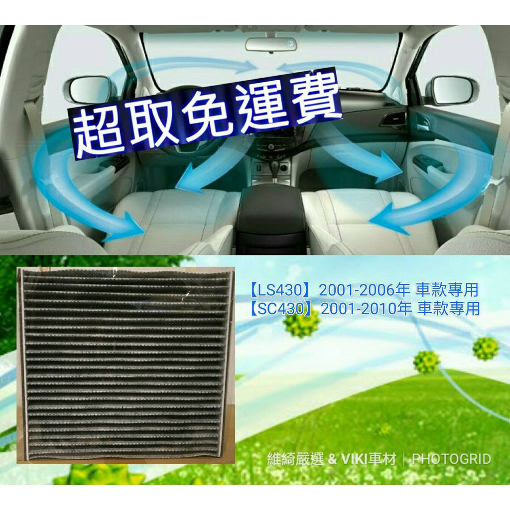 【LS430】、【SC430】2001-2010年 車款專用 活性碳 冷氣濾網 含運超取付 多片優惠 LEXUS 濾網
