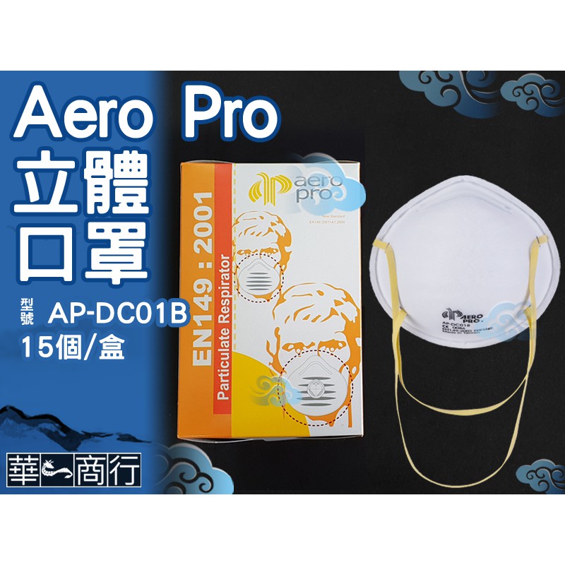 🐉華一商行🐉༄ Aero Pro 高品質 防塵 杯型 口罩 20入《含稅》碗型 立體口罩 溶劑 油漆 DC01B