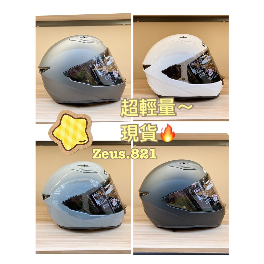ZEUS ZS-821 現貨🔥 素色 輕量化 入門型 小帽殼 小頭專屬 視野加大 ZS821 全罩式安全帽 全新公司貨