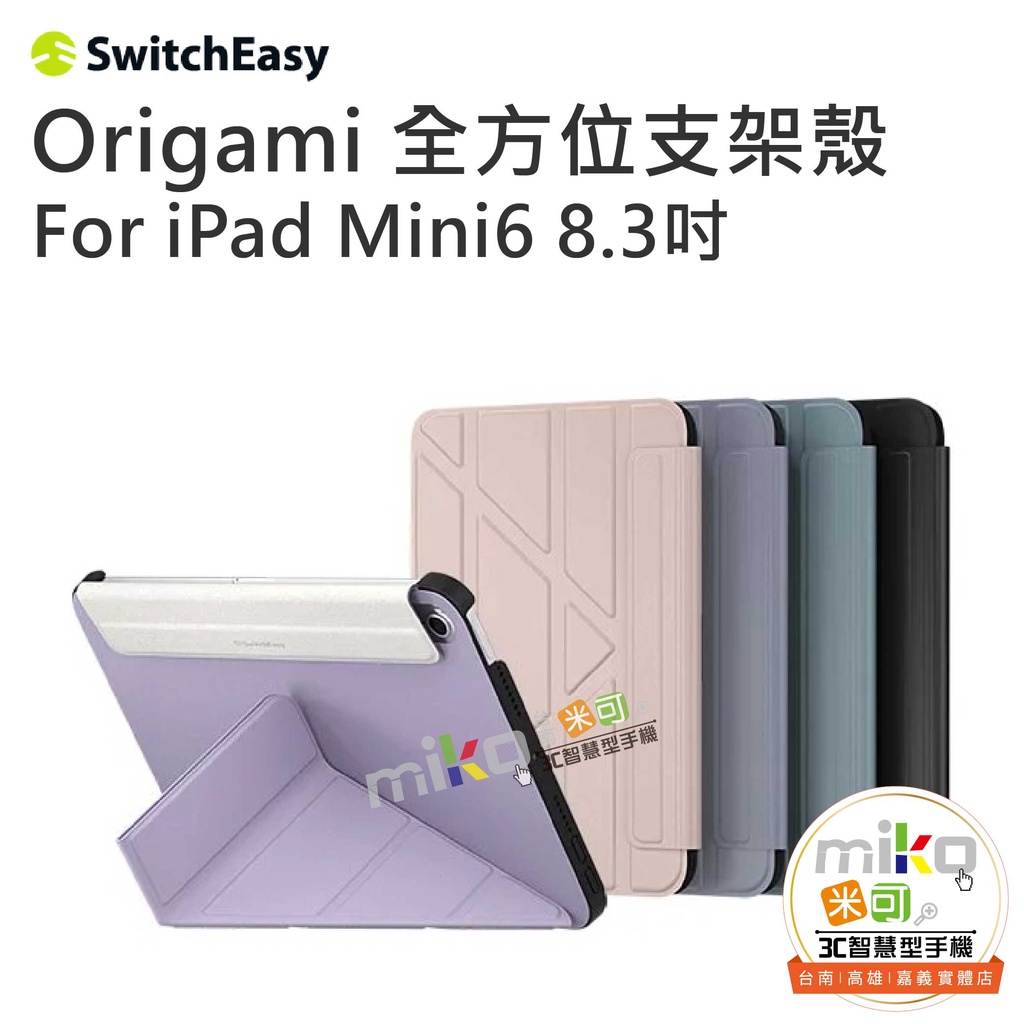 【MIKO米可手機館】SwitchEasy 2021 Origami 全方位支架保護套 iPad mini6 8.3''