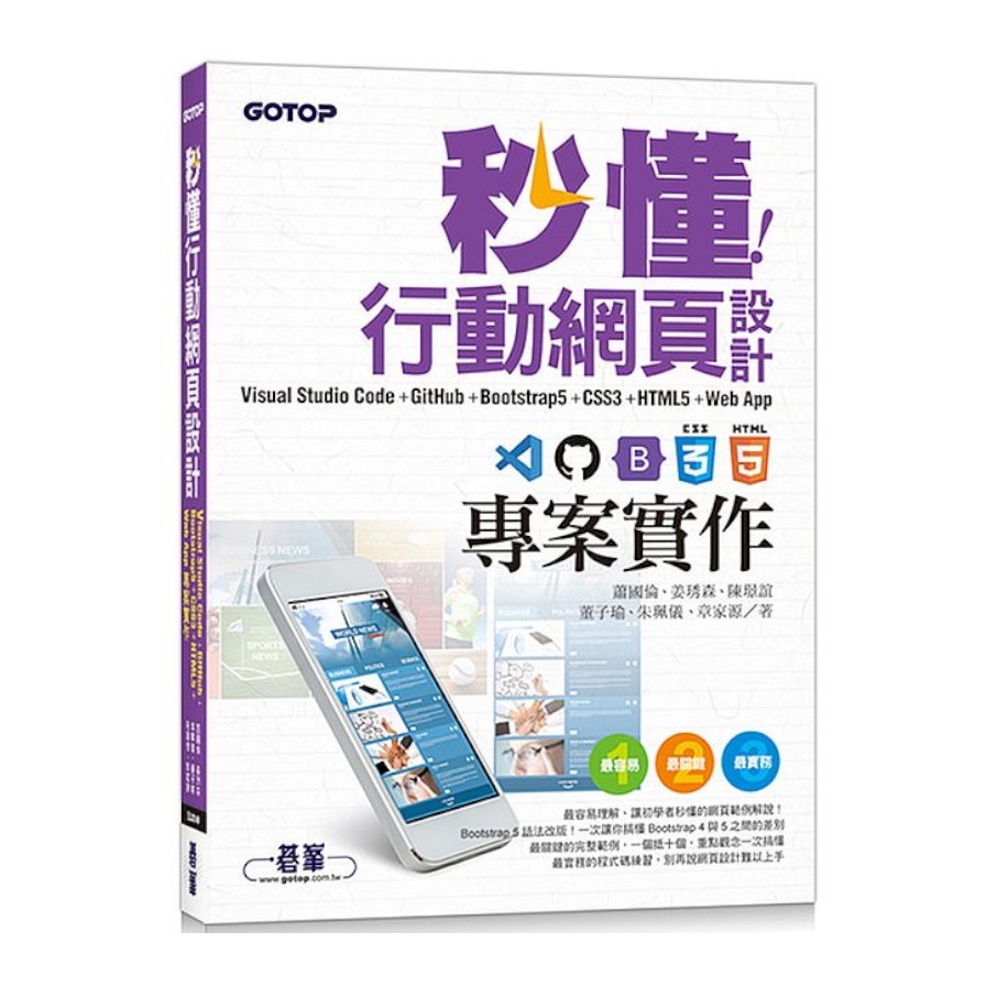 秒懂行動網頁設計Visual Studio Code+GitHub+Bootstrap5+CSS3+HTML5+Web App專案實作(蕭國倫.姜琇森.陳璟誼.董子瑜.朱珮儀.章家源) 墊腳石購物網