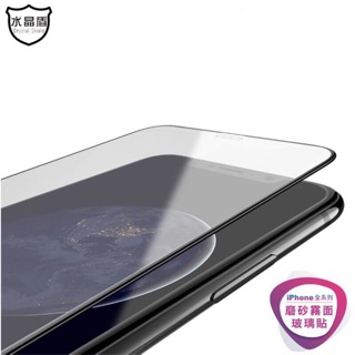 水晶盾 霧面滿版玻璃貼 保護貼 適用iPhone 16 15 14 13 12 11 Pro Max XR SE 7/8