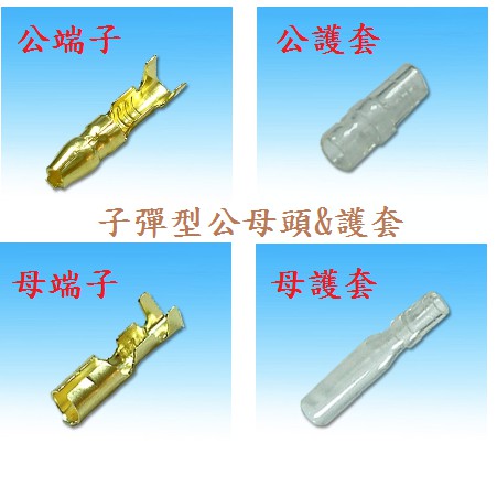 {新霖材料} 子彈型公母端子 護套 子彈端子 機車專用端子 汽車專用端子頭 公母對接頭