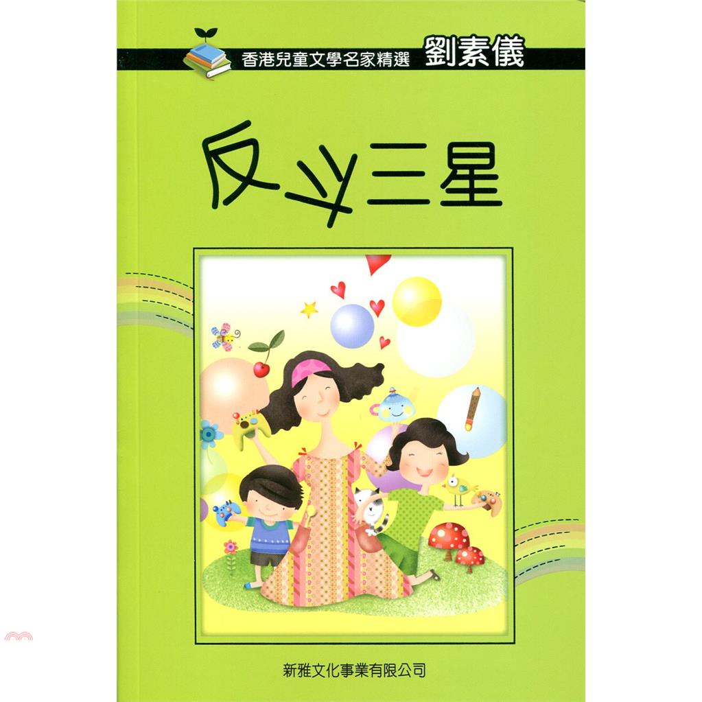 香港兒童文學名家精選第二輯：反斗三星