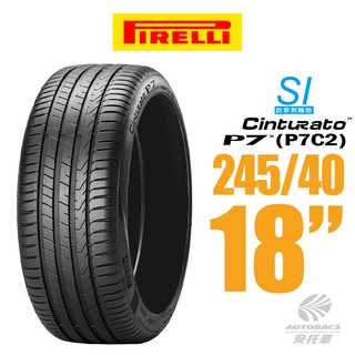 【PIRELLI 倍耐力】CINTURATO P7 P7C2 SI防穿刺轎車輪胎 245/40/18 (安托華)