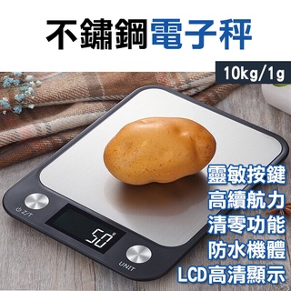 《不鏽鋼電子秤10kg/1g》料理秤 家用精準檯秤 電子秤 廚房秤 磅秤 珠寶秤 茶葉秤 防水 256【飛兒】